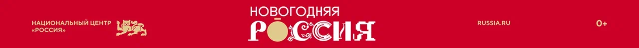 НГ_Россия_1300х100.png